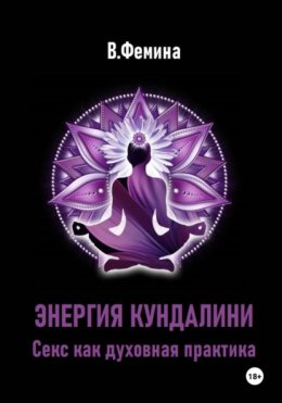 Энергия Кундалини. Секс как духовная практика