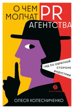 О чем молчат PR-агентства: Гид по обратной стороне индустрии