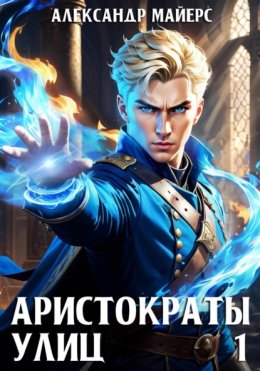 Аристократы улиц