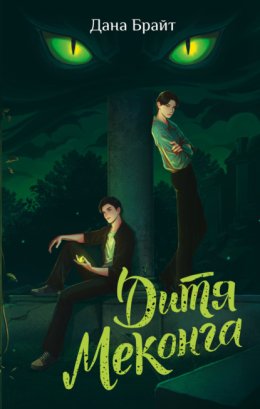 Дитя Меконга