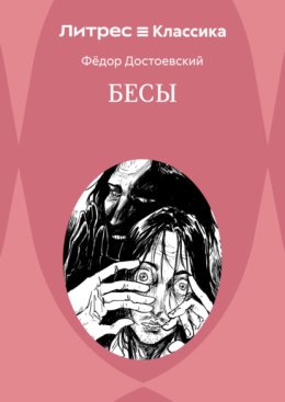 Бесы
