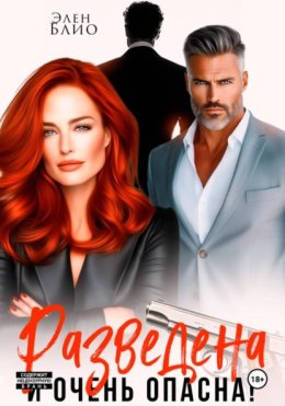 Разведена и очень опасна