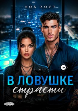 В ловушке страсти