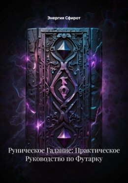 Руническое Гадание: Практическое Руководство по Футарку