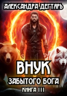 Внук Забытого Бога