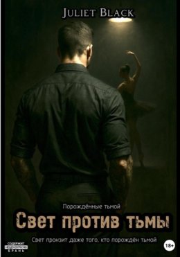 Свет против тьмы
