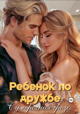 Ребенок по дружбе