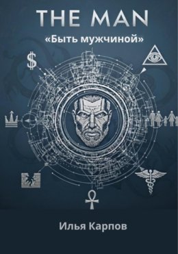 The Man. Быть мужчиной