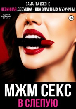 МЖМ секс в слепую. Невинная девушка- два властных мужчины