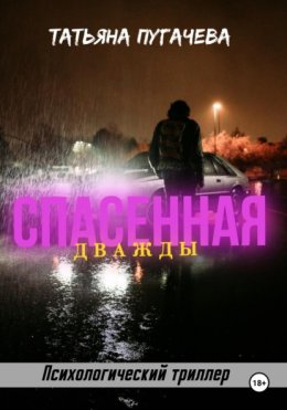 Спасенная дважды