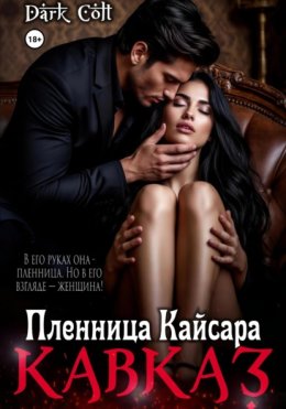 Кавказ. Пленница Кайсара