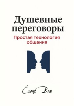 Душевные переговоры: простая технология общения. Книга-практикум