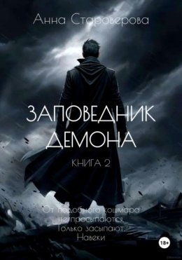 Заповедник Демона. Книга 2