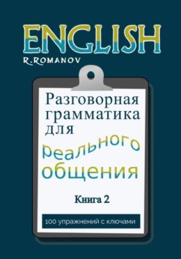 English: Разговорная грамматика для реального общения. Книга 2