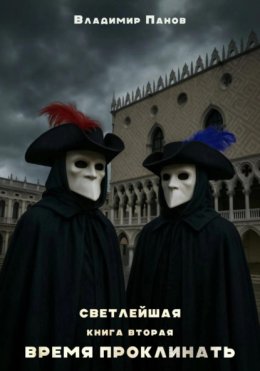 Светлейшая