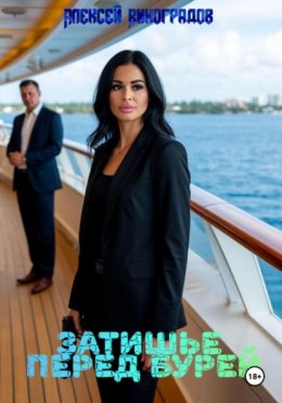 Затишье перед бурей