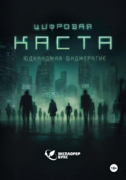 Цифровая каста