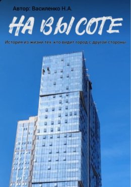 На высоте: истории из жизни тех, кто видит город с другой стороны