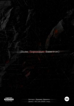 Поле черновых заметок. Сборник стихов