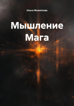 Мышление Мага