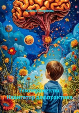 Темпераменты. Навигатор для практика