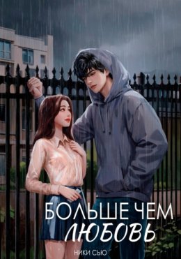 Больше чем любовь