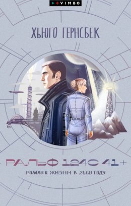 Ральф 124С 41+. Роман о жизни в 2660 году