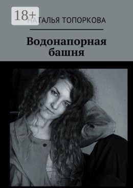 Водонапорная башня