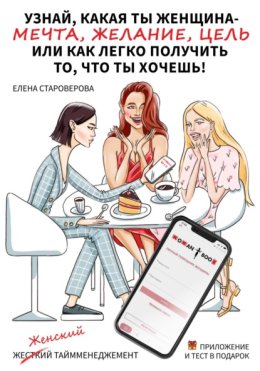 Узнай какая ты женщина – Мечта, Желание или Цель, или как легко получить то, что ты хочешь. Книга-практикум