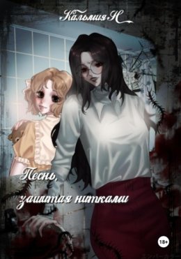 Песня, зашитая нитками