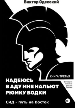 СИД. Путь на Восток