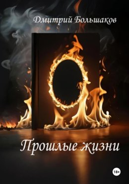 Прошлые жизни