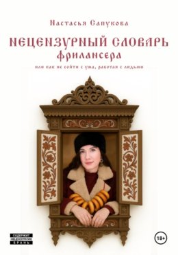 Нецензурный словарь фрилансера, или как не сойти с ума, работая с людьми