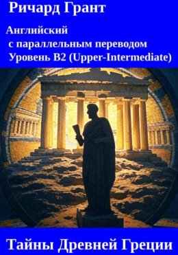 Тайны Древней Греции: Кимон, Сократ, Перикл, Александр Великий, Филипп II Македонский