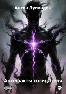 Артефакты созидателя