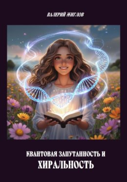 Квантовая запутанность и хиральность