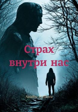 Страх внутри нас
