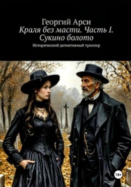 Краля без масти. Часть I. Сукино болото