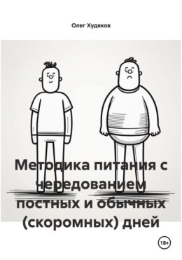 Методика питания с чередованием постных и обычных (скоромных) дней