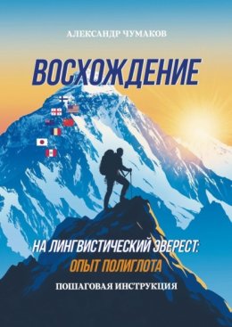 Восхождение на лингвистический Эверест: опыт полиглота. Пошаговая инструкция