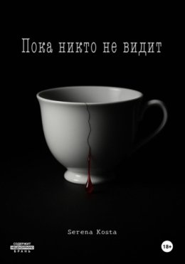 Пока никто не видит
