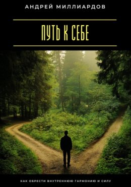 Путь к себе. Как обрести внутреннюю гармонию и силу