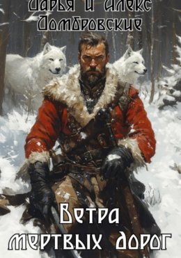 Ветра мертвых дорог