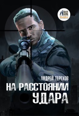 На расстоянии удара