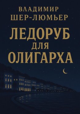 Ледоруб для олигарха