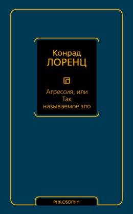 Агрессия, или Так называемое зло
