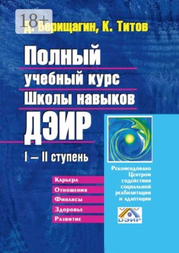 Полный учебный курс Школы навыков ДЭИР. I—II ступень