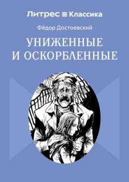 Униженные и оскорбленные