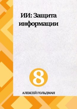 ИИ: Защита информации