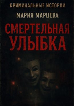 Криминальные истории. Смертельная улыбка